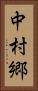 中村郷 Vertical Portrait