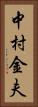 中村金夫 Vertical Portrait