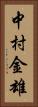 中村金雄 Vertical Portrait