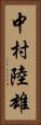 中村陸雄 Vertical Portrait