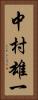 中村雄一 Vertical Portrait
