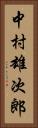 中村雄次郎 Vertical Portrait