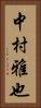 中村雅也 Vertical Portrait