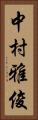 中村雅俊 Vertical Portrait