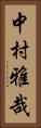 中村雅哉 Vertical Portrait