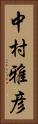 中村雅彦 Vertical Portrait