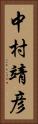 中村靖彦 Vertical Portrait