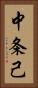 中条己 Vertical Portrait