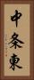 中条東 Vertical Portrait
