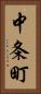 中条町 Vertical Portrait