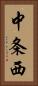 中条西 Vertical Portrait