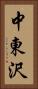 中東沢 Vertical Portrait