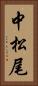 中松尾 Vertical Portrait