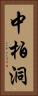 中柏洞 Vertical Portrait