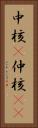中核(P) Vertical Portrait
