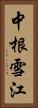 中根雪江 Vertical Portrait