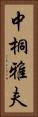 中桐雅夫 Vertical Portrait