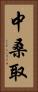 中桑取 Vertical Portrait