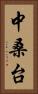 中桑台 Vertical Portrait