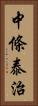中條泰治 Vertical Portrait