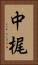 中梶 Vertical Portrait