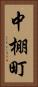 中棚町 Vertical Portrait
