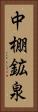 中棚鉱泉 Vertical Portrait