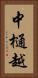 中樋越 Vertical Portrait
