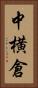 中横倉 Vertical Portrait