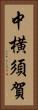 中横須賀 Vertical Portrait