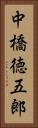 中橋徳五郎 Vertical Portrait