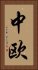 中欧 Vertical Portrait
