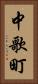 中歌町 Vertical Portrait