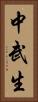 中武生 Vertical Portrait
