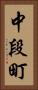 中段町 Vertical Portrait
