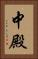 中殿 Vertical Portrait