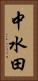 中水田 Vertical Portrait