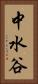 中水谷 Vertical Portrait