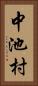 中池村 Vertical Portrait