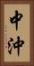 中沖 Vertical Portrait