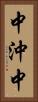 中沖中 Vertical Portrait