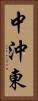 中沖東 Vertical Portrait