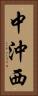 中沖西 Vertical Portrait