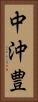 中沖豊 Vertical Portrait