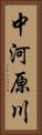 中河原川 Vertical Portrait