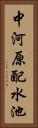 中河原配水池 Vertical Portrait
