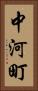 中河町 Vertical Portrait