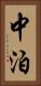 中泊 Vertical Portrait