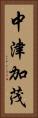 中津加茂 Vertical Portrait