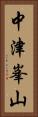 中津峯山 Vertical Portrait
